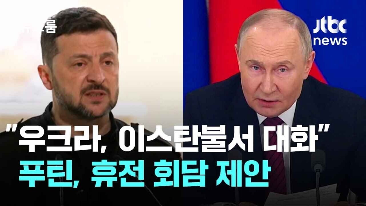 두 남성이 나란히 등장하는 이미지. 왼쪽에는 짙은 수염의 남성, 오른쪽에는 금발의 남성이 있다. 화면 중앙에 '우크라, 이스탄불서 대화' 푸틴, 휴전 회담 제안이라는 한국어 자막이 있으며 우측 상단에는 JTBC news 로고가 있다.