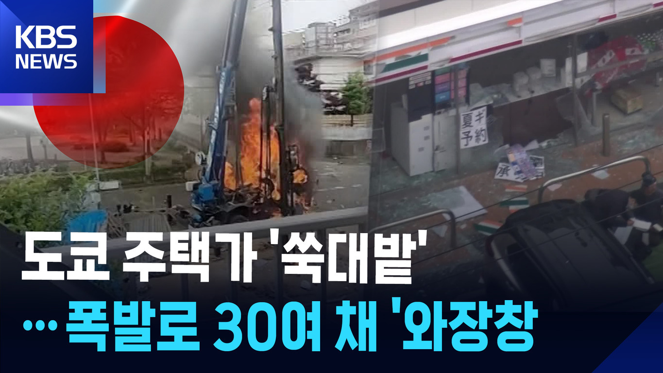 KBS 뉴스 보도 이미지로, 왼쪽에는 불타는 구조물과 일본 국기 배경이 있고, 오른쪽에는 유리창이 깨진 상점의 모습이 있다. 하단에 '도쿄 주택가 쑥대밭…폭발로 30여 채 와장창'이라는 자막이 있다.