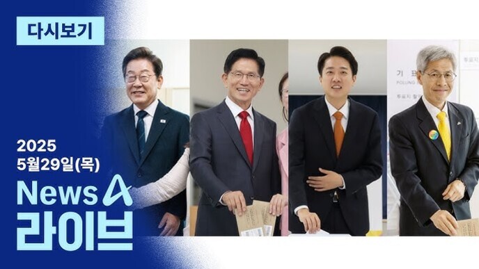 네 명의 남성이 정장 차림으로 나란히 서 있고, 각자 투표용지를 들고 있는 모습. 왼쪽에는 '2025년 5월 29일(목) News 라이브'라는 문구가 있다.