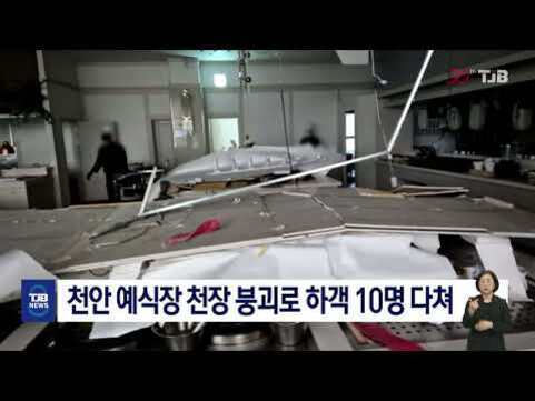 식당 내부 천장이 무너져 파손된 모습과 함께 뉴스 자막에 '천안 예식장 천장 붕괴로 하객 10명 다쳐'라는 문구가 보인다.