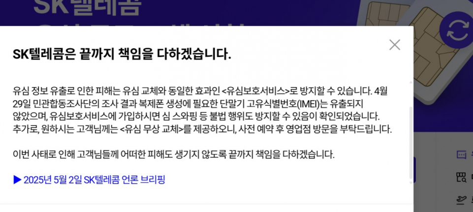 SK텔레콤이 유심 정보 유출 관련 피해 방지와 책임 이행에 대해 안내하는 공지문. 2025년 5월 2일 언론 브리핑 링크가 포함되어 있음.
