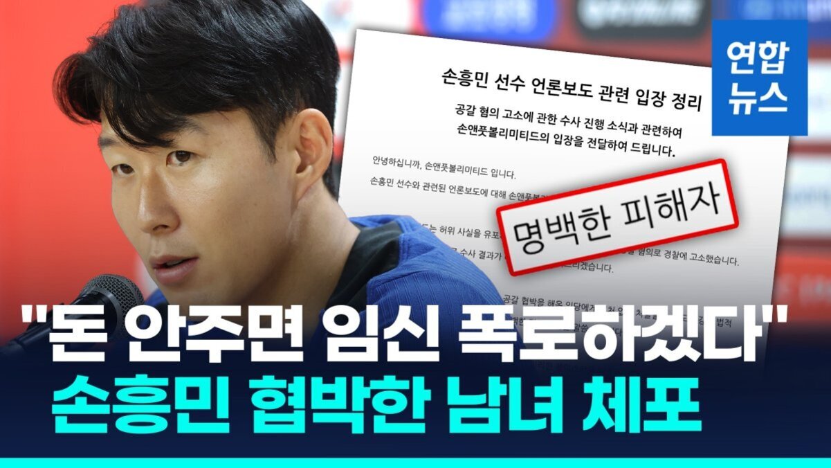 남성이 마이크 앞에서 기자회견을 하고 있으며, 오른쪽에는 '손흥민 선수 언론보도 관련 입장 정리'라는 문서와 '명백한 피해자'라는 빨간 스탬프가 강조되어 있다. 하단에는 '돈 안주면 임신 폭로하겠다' 손흥민 협박한 남녀 체포'라는 제목이 크게 쓰여 있다.