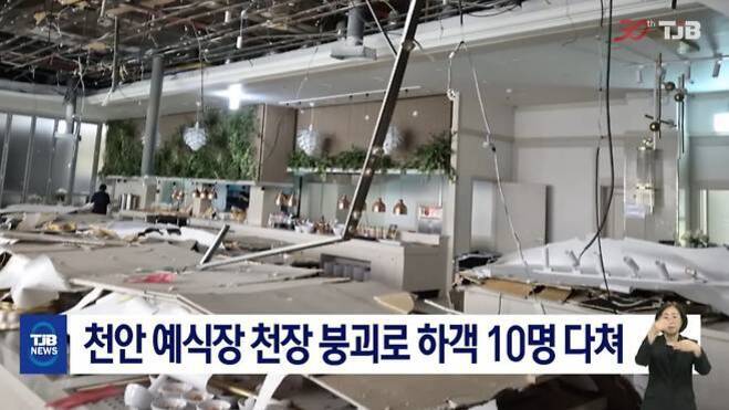 천안의 한 예식장에서 천장이 붕괴되어 내부가 심하게 파손된 모습이며, 뉴스 자막에는 '천안 예식장 천장 붕괴로 하객 10명 다쳐'라는 내용이 표시되어 있다.