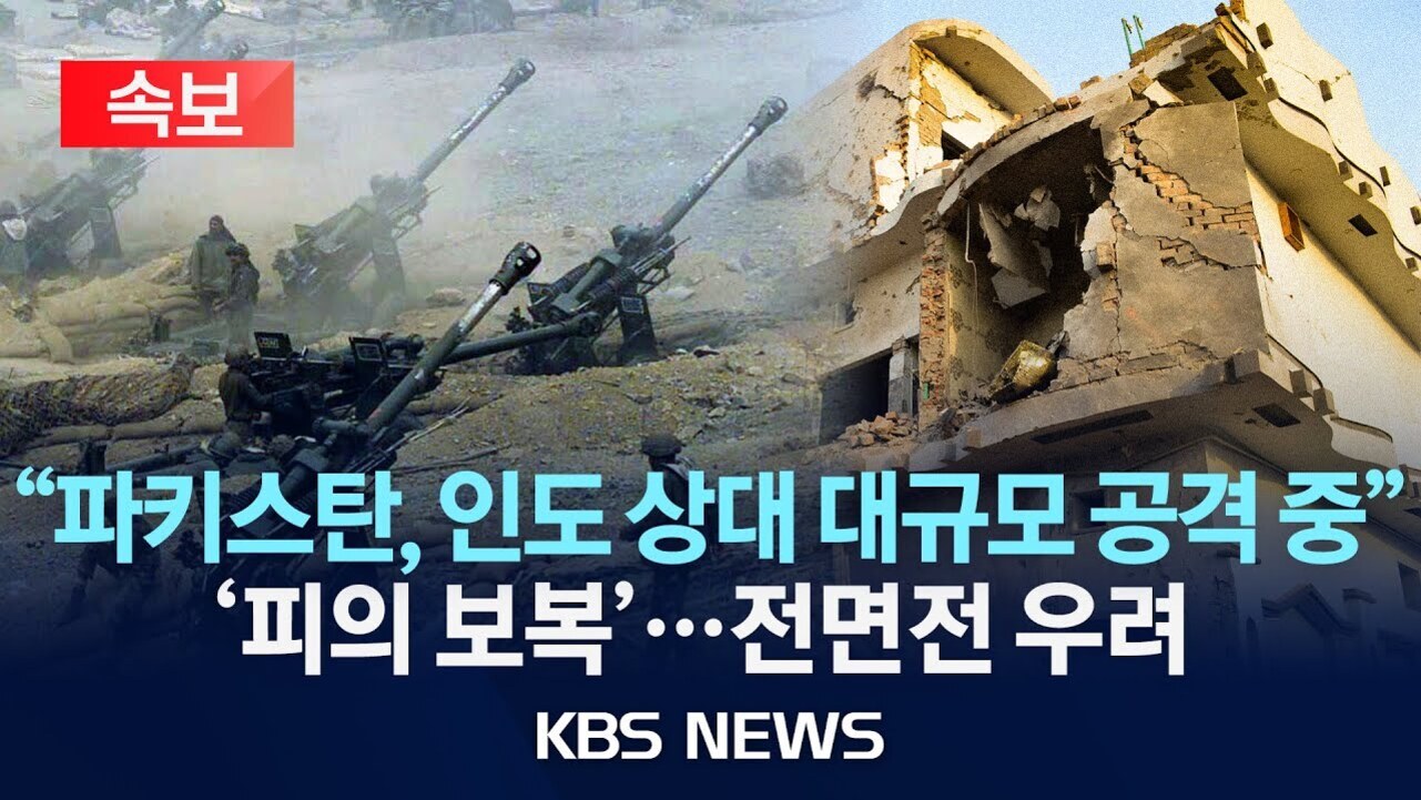포탄이 발사되는 전장과 파괴된 건물 사진이 나란히 배치되어 있고, 상단에는 '속보'라는 빨간 박스가 있으며 하단에는 '파키스탄, 인도 상대 대규모 공격 중', '피의 보복'…전면전 우려, KBS NEWS라는 문구가 적혀 있다.