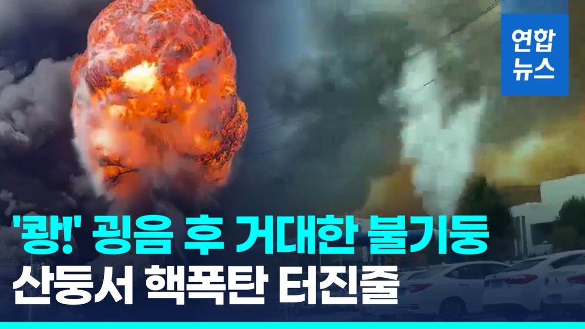 거대한 폭발로 인한 불기둥과 연기가 하늘을 뒤덮고 있으며, 화면 아래에는 '쾅! 굉음 후 거대한 불기둥 산둥서 핵폭탄 터진줄'이라는 자막이 있다. 우측 상단엔 연합뉴스 로고가 보인다.