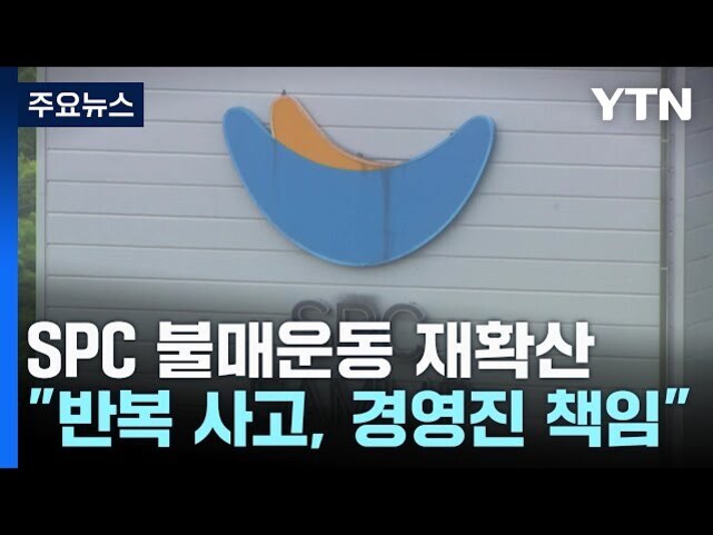 SPC 로고가 보이는 건물 외벽과 함께 '주요뉴스', 'SPC 불매운동 재확산, 반복 사고 경영진 책임'이라는 자막이 나온 YTN 뉴스 이미지