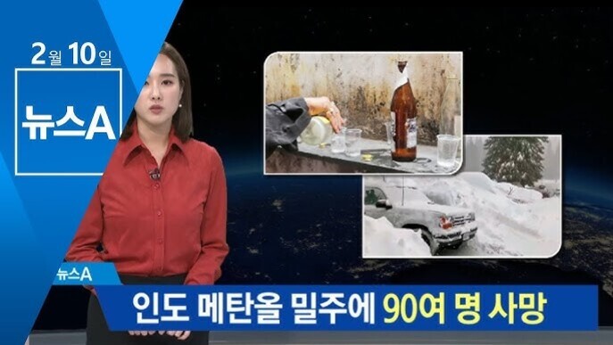 여성 뉴스 앵커가 서 있으며, 화면 상단에는 술병과 컵이 놓인 사진, 눈에 덮인 차량 사진이 삽입되어 있다. 하단 자막에는 '인도 메탄올 밀주에 90여 명 사망'이라고 적혀 있다.