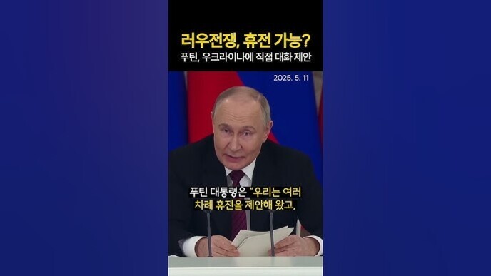 푸틴 대통령이 연단에서 연설을 하고 있으며, 화면 상단에는 '러우전쟁, 휴전 가능? 푸틴, 우크라이나에 직접 대화 제안'이라는 자막과 날짜(2025. 5. 11), 하단에는 '푸틴 대통령은 우리는 여러 차례 휴전을 제안해 왔고'라는 자막이 있다.