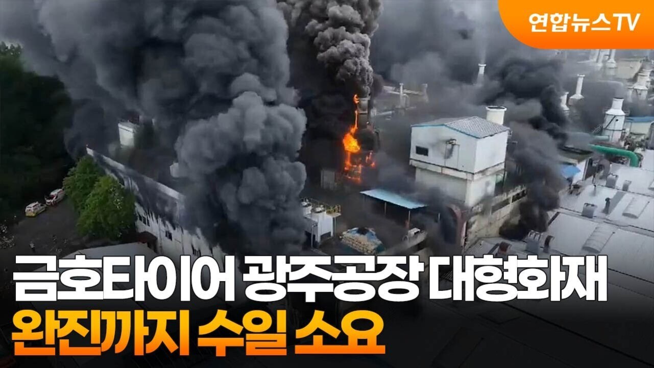 공장에서 큰 화재가 발생해 검은 연기와 불길이 치솟고 있으며, 화면 하단에는 '금호타이어 광주공장 대형화재 완진까지 수일 소요'라는 자막이 있다.
