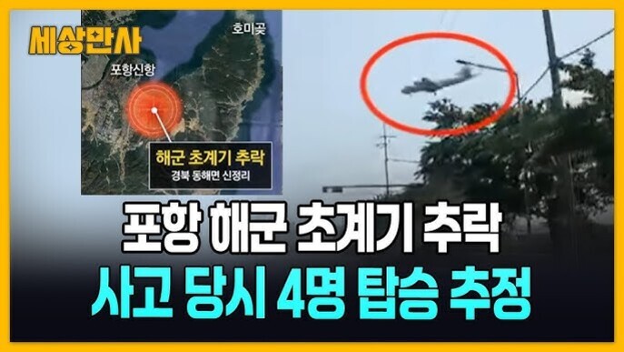 포항 해군 초계기 추락 사고를 다룬 뉴스 이미지로, 지도와 헬리콥터 사진이 포함되어 있으며 '사고 당시 4명 탑승 추정'이라는 문구가 강조되어 있다.