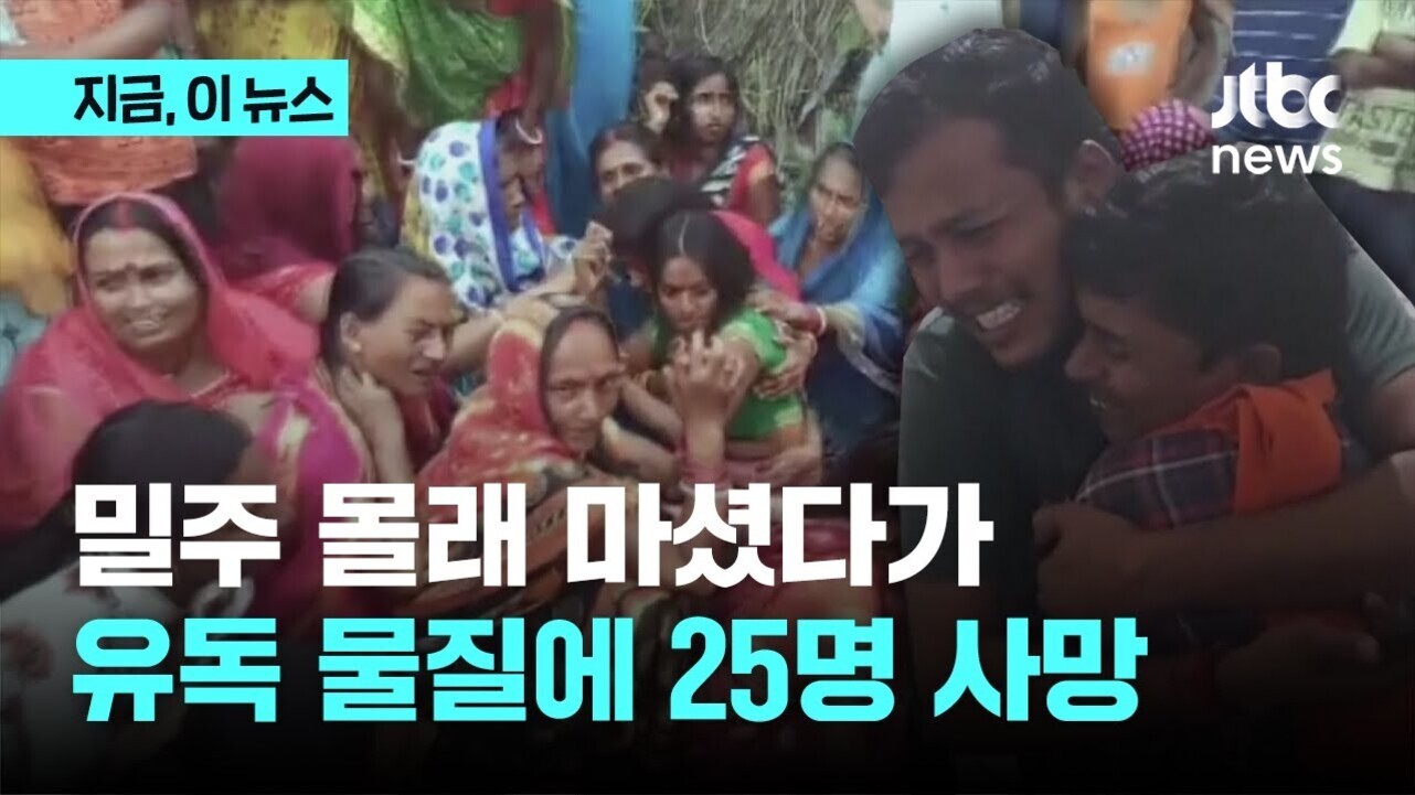 여러 명의 인도인들이 슬퍼하며 울고 있고, 화면 하단에는 '밀주 몰래 마셨다가 유독 물질에 25명 사망'이라는 자막이 있다.