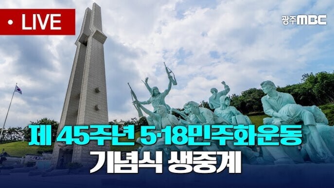 광주 5·18 민주화운동 기념탑과 조각상이 보이며, '제45주년 5·18민주화운동 기념식 생중계'라는 문구가 적혀 있다.