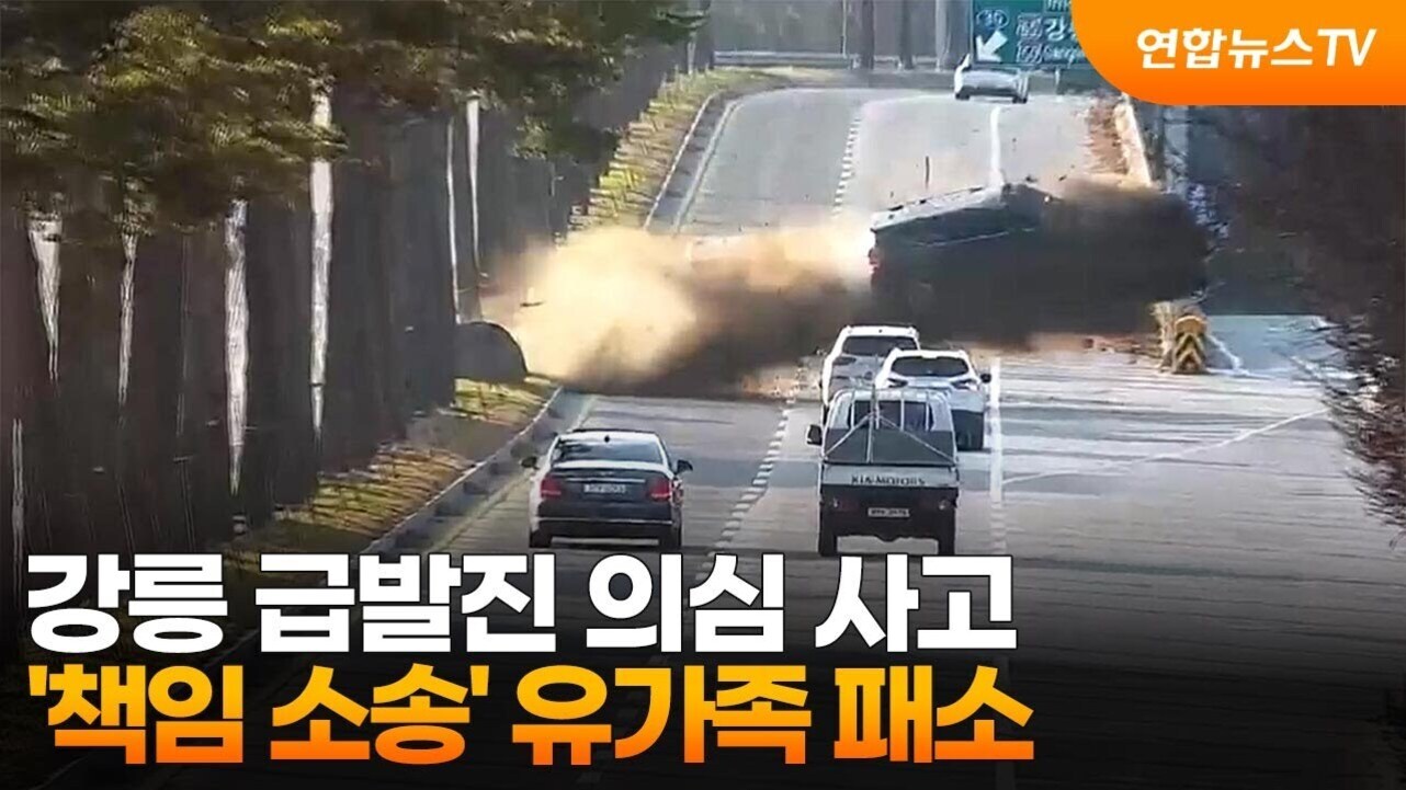 도로 위에서 차량 한 대가 급발진으로 추정되는 사고로 인해 옆길로 튕겨 나가는 장면. 하단에는 '강릉 급발진 의심 사고 책임 소송 유가족 패소'라는 뉴스 자막이 있다.
