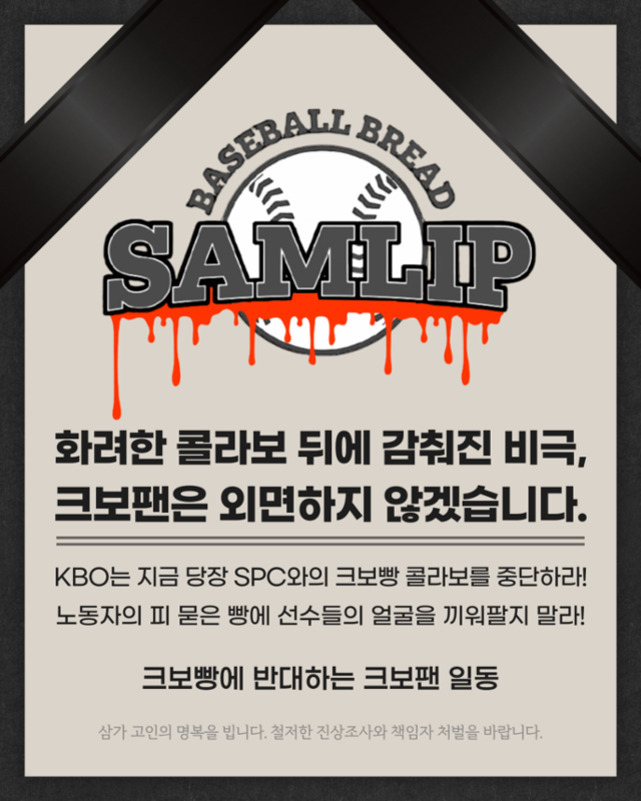 상단에 검은 리본이 있는 포스터. 중앙에는 BASEBALL BREAD SAMLIP이라는 문구와 붉은색 피가 흐르는 그래픽이 있다. 주요 메시지는 크보빵과 SPC의 콜라보를 중단하라는 내용이며, 노동자의 희생을 언급하며 크보팬들의 반대 입장을 나타낸다.