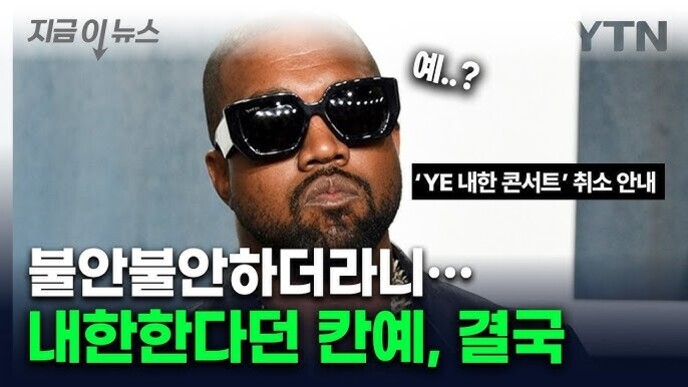 검은색 선글라스를 쓴 남성이 정면을 바라보고 있으며, 상단에 '지금 이뉴스'와 YTN 로고가 있고 화면 중앙에는 예..?라는 말풍선과 함께 'YE 내한 콘서트 취소 안내', 하단에는 '불안불안하더니… 내한한다던 칸예, 결국'이라는 문구가 있다.