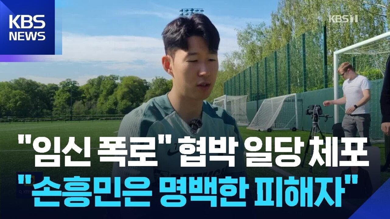 축구 경기장 앞에서 한 남성이 인터뷰를 하고 있으며, 화면 상단에는 'KBS NEWS' 로고가 있고, 하단에는 '임신 폭로 협박 일당 체포 손흥민은 명백한 피해자'라는 자막이 있다.