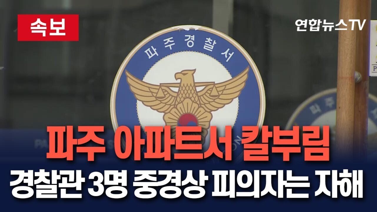 파주경찰서 로고와 함께 '속보 파주 아파트서 칼부림, 경찰관 3명 중경상 피의자는 자해'라는 뉴스 속보 문구가 있는 연합뉴스TV 화면