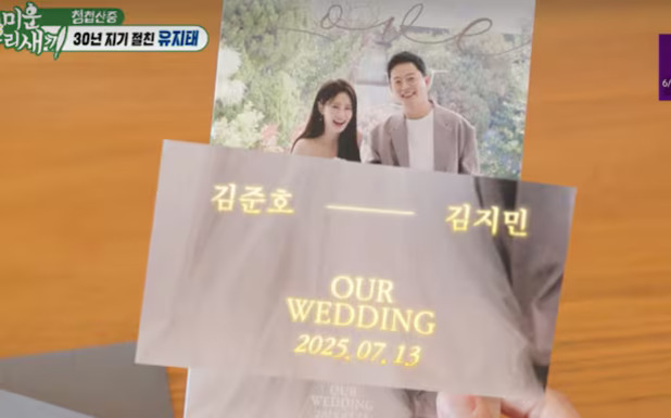 한 쌍의 커플이 찍힌 웨딩 사진과 함께 '김준호 - 김지민 OUR WEDDING 2025.07.13'이라고 적힌 청첩장이 보인다.