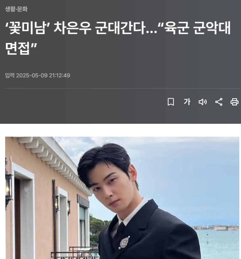 뉴스 기사 화면으로, '꽃미남' 차은우 군대간다... '육군 군악대 면접'이라는 제목과 함께 검정색 정장을 입은 남성이 건물 앞에서 포즈를 취하고 있다.