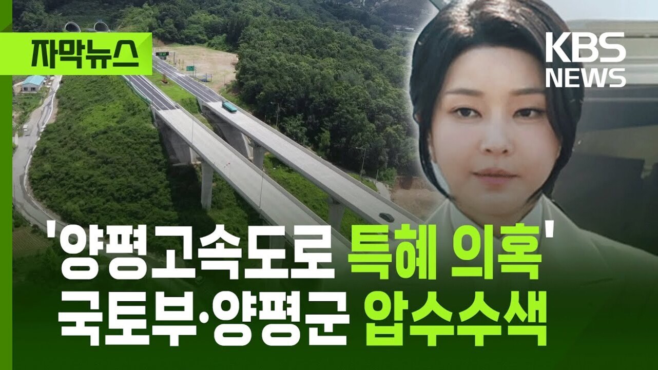 고속도로와 숲이 보이는 항공 사진과 한 여성의 얼굴 사진, 그리고 '양평고속도로 특혜 의혹 국토부·양평군 압수수색'이라는 자막이 있는 KBS 뉴스 썸네일 이미지