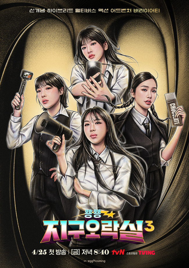 네 명의 여성이 각기 다른 소품(스마트폰, 카메라, 초콜릿 바)을 들고 포즈를 취하고 있는 일러스트 스타일의 예능 프로그램 홍보 포스터. 하단에는 '지구오락실3'이라는 제목과 방송 정보가 적혀 있다.