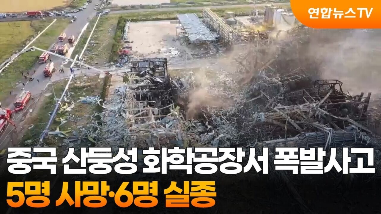중국 산둥성 화학공장에서 큰 폭발 사고가 발생해 현장이 심하게 파괴된 모습과 함께, 화면 하단에 '중국 산둥성 화학공장서 폭발사고 5명 사망·6명 실종'이라는 자막이 보인다.