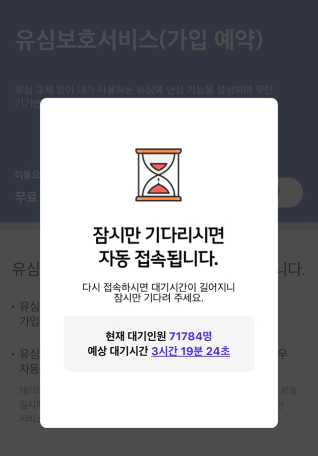 유심보호서비스(가입 예약) 대기 화면으로, 모래시계 아이콘과 함께 '잠시만 기다리시면 자동 접속됩니다'라는 안내 문구가 보인다. 현재 대기 인원은 71,784명이며 예상 대기 시간은 3시간 19분 24초로 표시되어 있다.