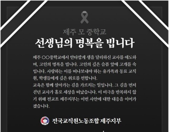 제주 모 중학교 교사의 명복을 비는 추모 메시지 이미지. 상단에는 검은 리본이 있으며, 중앙에는 '선생님의 명복을 빕니다'라는 큰 글씨가 있고, 하단에 전국교직원노동조합 제주지부 로고와 이름이 있다.