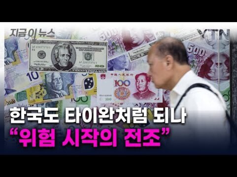 여러 나라의 지폐 이미지 위를 배경으로 한 남성이 지나가고 있으며, 화면 하단에는 '한국도 타이완처럼 되나 \