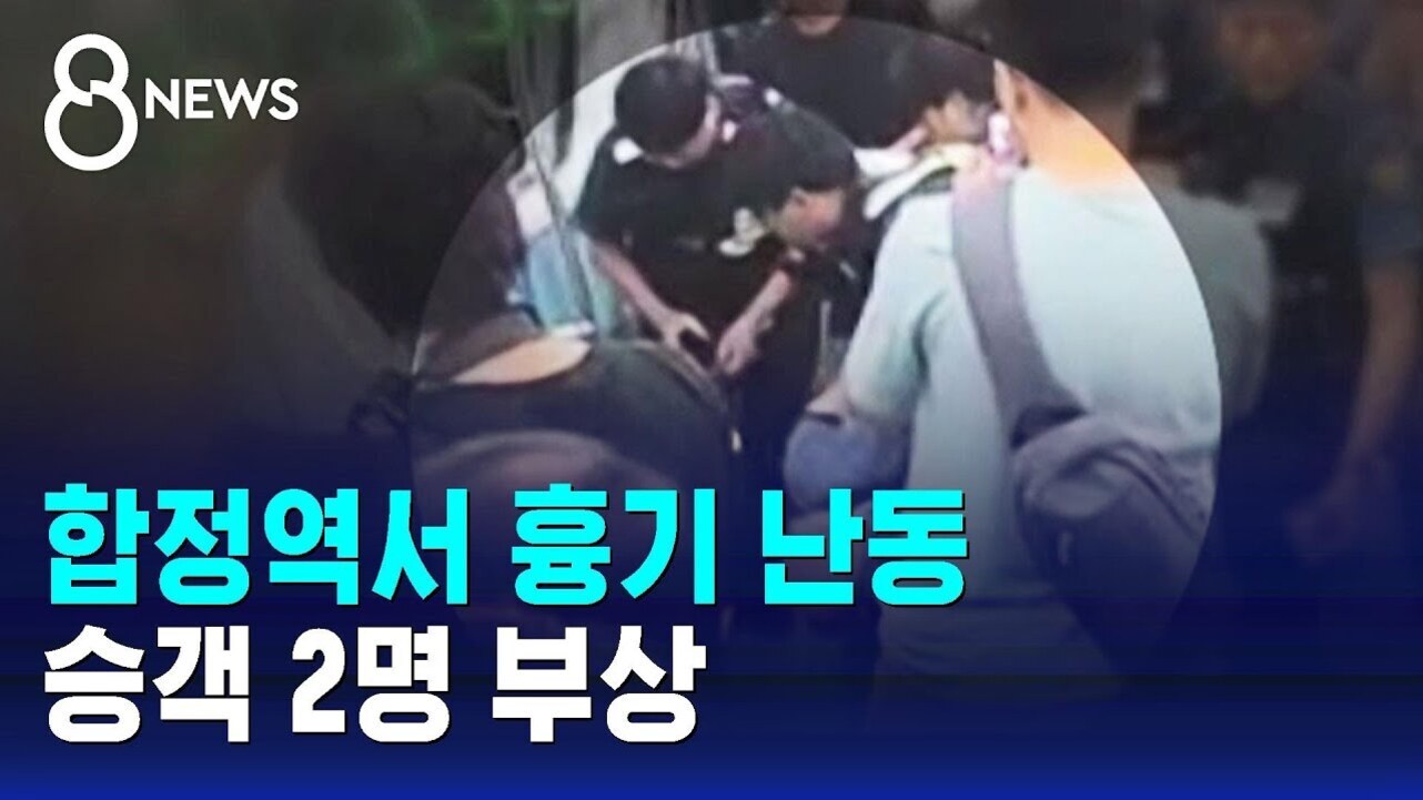 뉴스 화면에 여러 명의 사람들이 모여 있고, '합정역서 흉기 난동 승객 2명 부상'이라는 자막이 있는 장면.