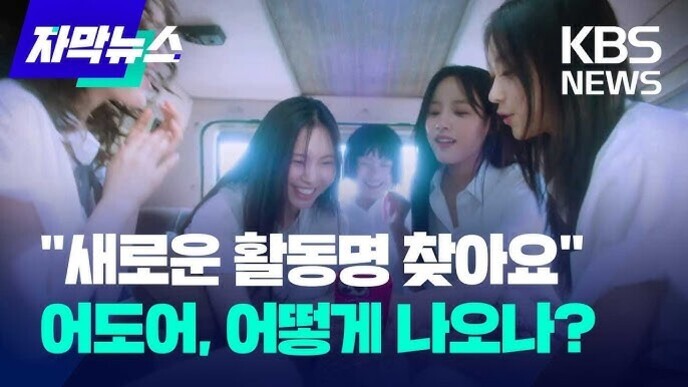 네 명의 여성이 밝게 웃으며 모여 있는 모습과 함께 '차막뉴스', 'KBS NEWS' 로고 및 새로운 활동명 찾아요 어도어, 어떻게 나오나? 라는 문구가 적혀있는 이미지