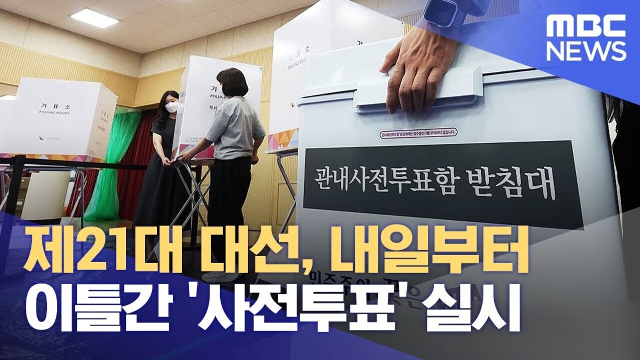 투표소에서 마스크를 쓴 사람들이 사전 투표를 하고 있는 모습과 '제21대 대선, 내일부터 이틀간 사전투표 실시'라는 문구가 적힌 MBC 뉴스 이미지