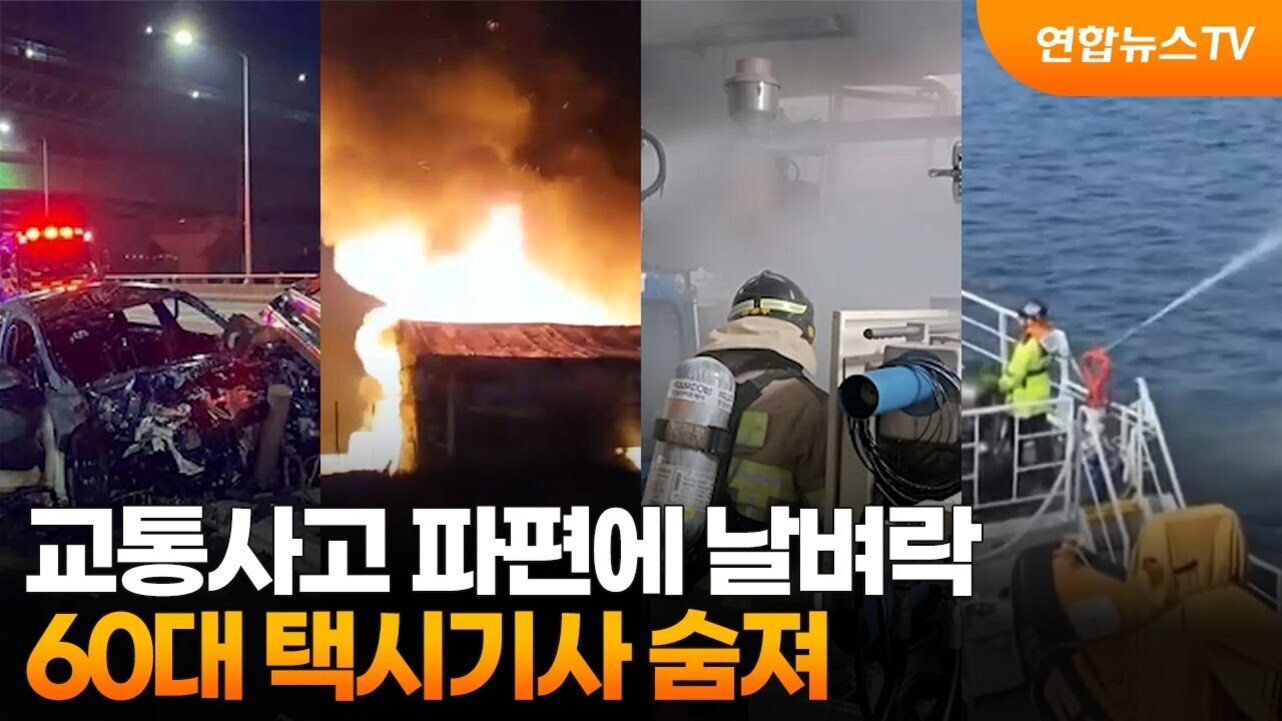 네 장면이 나뉜 이미지로, 첫 번째는 심하게 파손된 차량과 경찰차 등이 보이고, 두 번째는 큰 불길에 휩싸인 건물, 세 번째는 소방관이 화재 현장에서 진압 활동 중이며, 네 번째는 바다에서 구조 활동을 하는 모습. 상단에는 '연합뉴스TV' 로고가 있고 하단에는 '교통사고 파편에 날벼락 60대 택시기사 숨져'라는 자막이 있음.