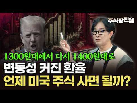 왼쪽에는 미국 전 대통령으로 보이는 인물의 얼굴이 있고, 오른쪽에는 안경을 쓴 남성이 펜을 들고 있다. 배경에는 주식 그래프가 있으며, '1300원대에서 다시 1400원대로', '변동성 커진 환율 언제 미국 주식 사면 될까?'라는 문구가 크게 적혀 있다.