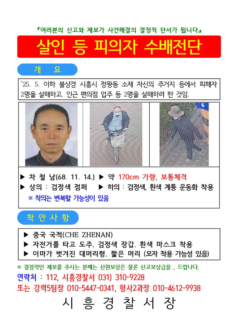 살인 등 피의자 수배전단으로, 용의자의 인상착의를 설명하고 사진 세 장(정면 얼굴, 자전거 타는 모습, 마스크와 모자를 쓴 CCTV 화면)이 포함되어 있다. 신체 특징과 착용 의류 등이 자세히 기재되어 있으며 시흥경찰서 연락처도 안내되어 있음.