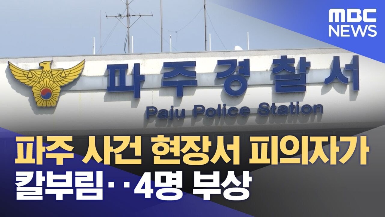 파주경찰서 건물 외관과 함께 '파주 사건 현장에서 피의자가 칼부림.. 4명 부상'이라는 뉴스 자막이 보임. 우측 상단에는 MBC NEWS 로고가 있음.