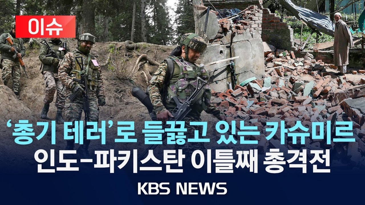 군복을 입은 군인들이 총을 들고 파괴된 건물 옆에 서 있으며, '총기 테러'로 들끓고 있는 카슈미르 인도-파키스탄 이틀째 총격전 KBS NEWS라는 자막이 있다.
