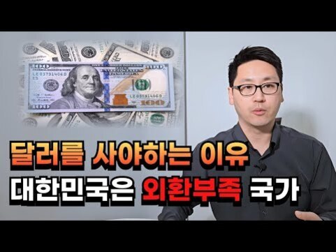 한 남성이 책상에 앉아 설명하는 모습과 왼쪽 상단에는 여러 장의 미국 100달러 지폐가 놓여 있다. 화면 하단에는 '달러를 사야하는 이유 대한민국은 외환부족 국가'라는 문구가 강조되어 있다.