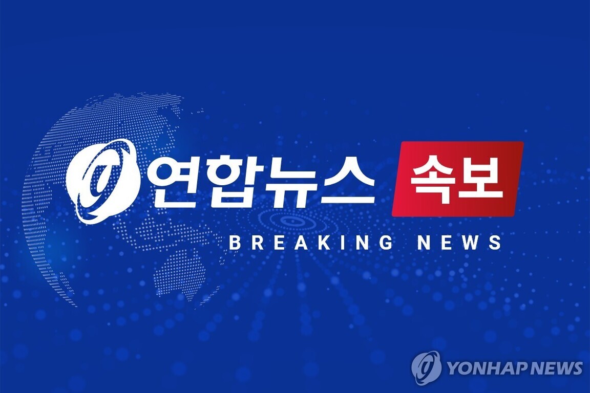 파란 배경에 '연합뉴스 속보'와 'BREAKING NEWS'라는 글자가 쓰여 있는 이미지