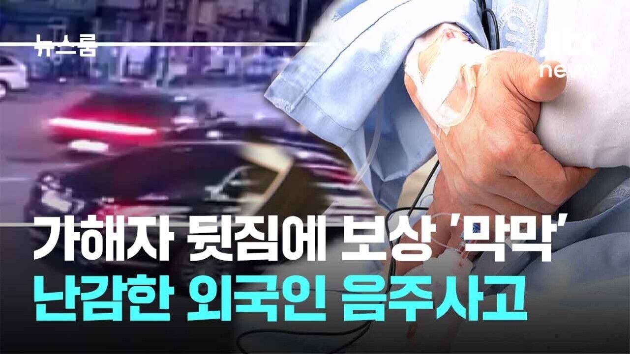교통사고 현장의 블랙박스 영상과 병원에 입원한 환자의 손을 잡은 모습이 합성된 이미지. 화면 하단에는 '가해자 뒷짐에 보상 막막, 난감한 외국인 음주사고'라는 자막이 있다.