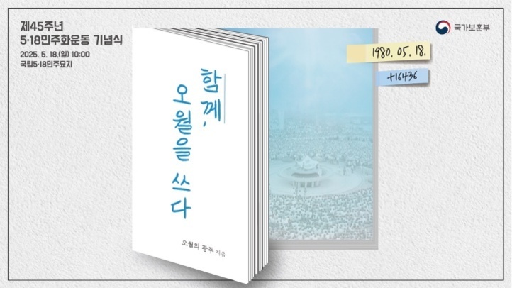 제45주년 5·18민주화운동 기념식 포스터로, 책 표지에는 '함께, 오월을 쓰다'라는 문구가 세로로 적혀 있다. 배경에는 많은 사람들이 모인 국립5·18민주묘지의 모습과 함께 '1980.05.18.' 날짜가 메모지에 적혀 있다.