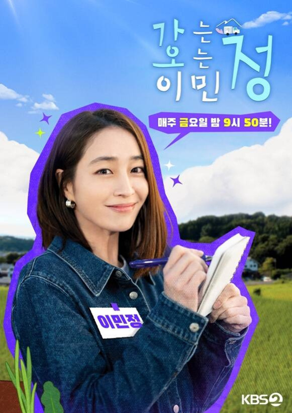 밝은 하늘과 들판을 배경으로, 노트와 펜을 든 여성이 미소를 짓고 있다. 상단에는 '같이 삽시다 이민정', 방송 시간 안내 문구가 있으며 KBS2 로고가 보인다.
