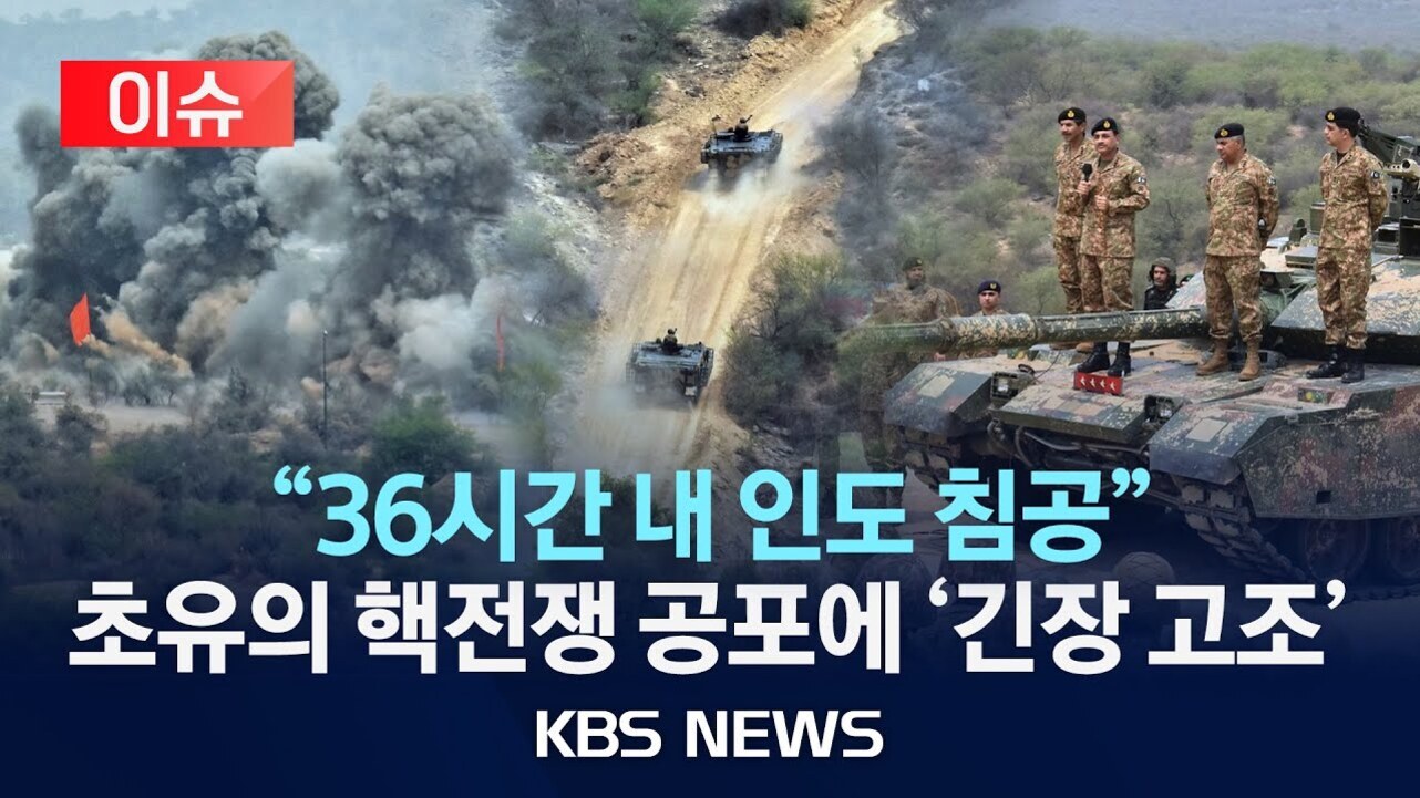 군인들이 탱크 위에 서 있고, 배경에는 폭발과 연기가 보이며, 화면 아래에 '36시간 내 인도 침공', '초유의 핵전쟁 공포에 긴장 고조'라는 KBS 뉴스 자막이 있다.