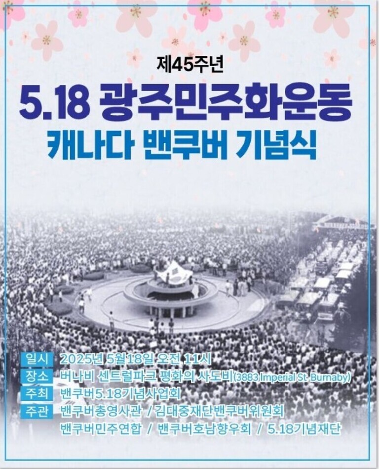제45주년 5.18 광주민주화운동 캐나다 밴쿠버 기념식 홍보 포스터로, 행사 일시와 장소(2025년 5월 18일 오전 11시, 버나비 센트럴파크 평화의 사도비), 주최 및 주관 단체 정보가 안내되어 있다. 배경에는 많은 인파가 모인 흑백 사진이 삽입되어 있다.