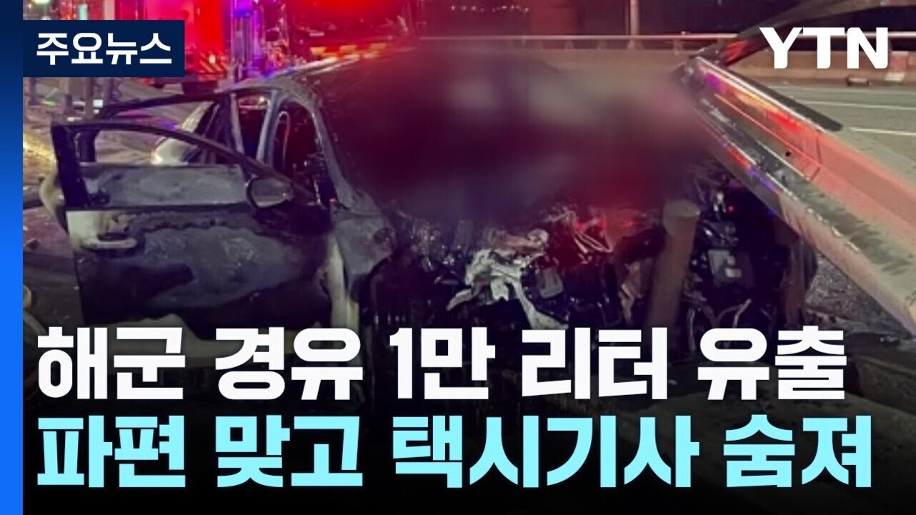 고속도로에서 심하게 파손된 차량과 소방차의 불빛이 보이며, '해군 경유 1만 리터 유출 파편 맞고 택시기사 숨져'라는 뉴스 자막이 화면 하단에 표시되어 있다.
