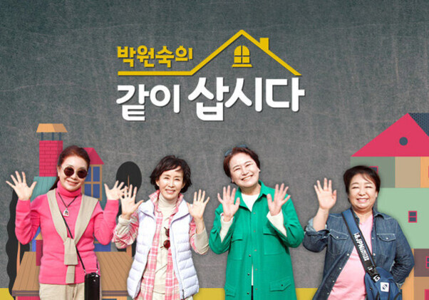 네 명의 중년 여성이 밝게 손을 흔들며 서 있고, 배경에는 '박원숙의 같이 삽시다'라는 문구와 집 모양 그래픽이 있다.