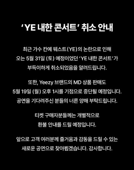 'YE 내한 콘서트' 취소 안내문으로, 최근 가수 칸예 웨스트(YE)의 논란으로 인해 5월 31일 예정이었던 공연과 Yeezy 브랜드 MD 상품 판매가 각각 취소 및 중단된다는 내용. 티켓 환불은 개별적으로 안내될 예정임을 알리고 있음.