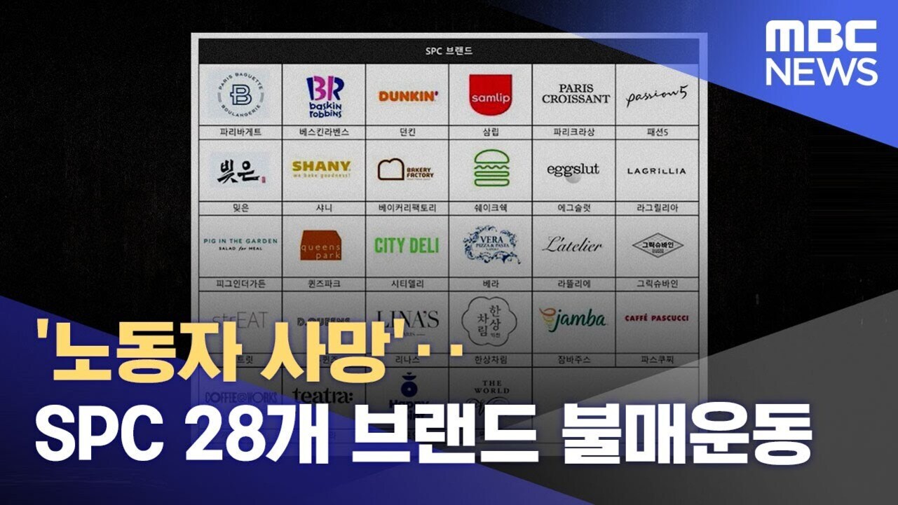 SPC 계열 28개 브랜드 목록과 함께 '노동자 사망' SPC 28개 브랜드 불매운동이라는 문구가 나와 있는 MBC 뉴스 썸네일 이미지.