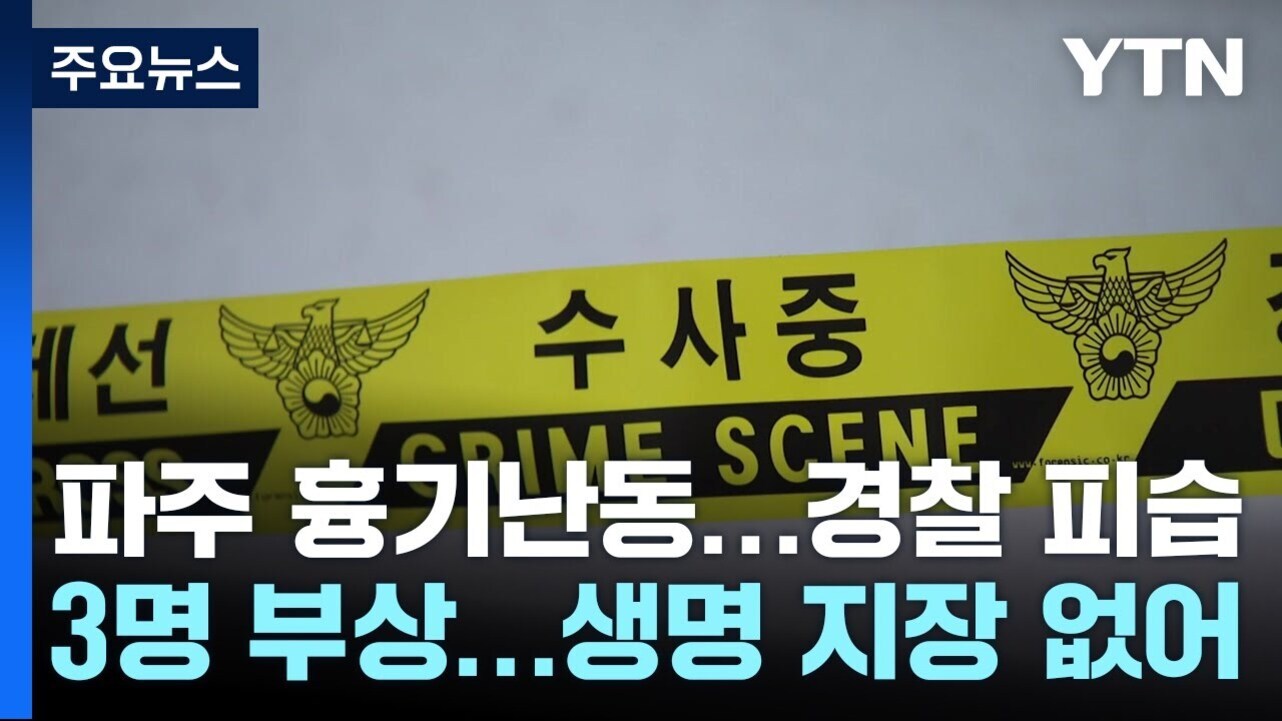YTN 뉴스 화면, '주요뉴스'라는 제목과 함께 파란색 배경에 노란 경찰 수사중 테이프가 보인다. 하단에는 '파주 흉기난동...경찰 피습 3명 부상...생명 지장 없어'라는 자막이 있다.