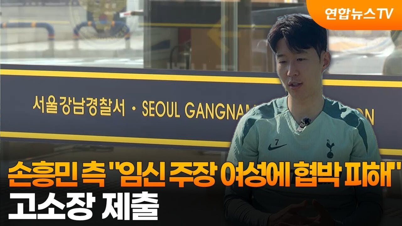 서울강남경찰서 간판 앞에 한 남성이 앉아 있고, 화면 하단에는 '손흥민 측 임신 주장 여성에 협박 피해 고소장 제출'이라는 자막이 있다. 오른쪽 상단에는 연합뉴스TV 로고가 있다.